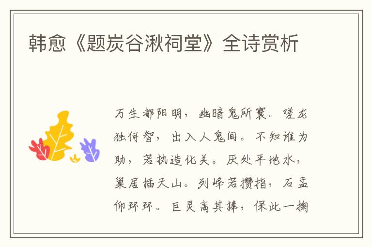  韩愈《题炭谷湫祠堂》全诗赏析