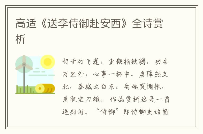  高适《送李侍御赴安西》全诗赏析