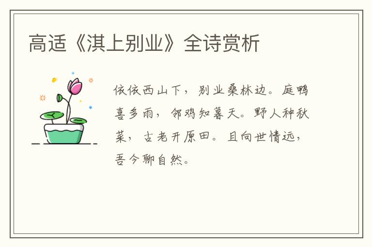  高适《淇上别业》全诗赏析