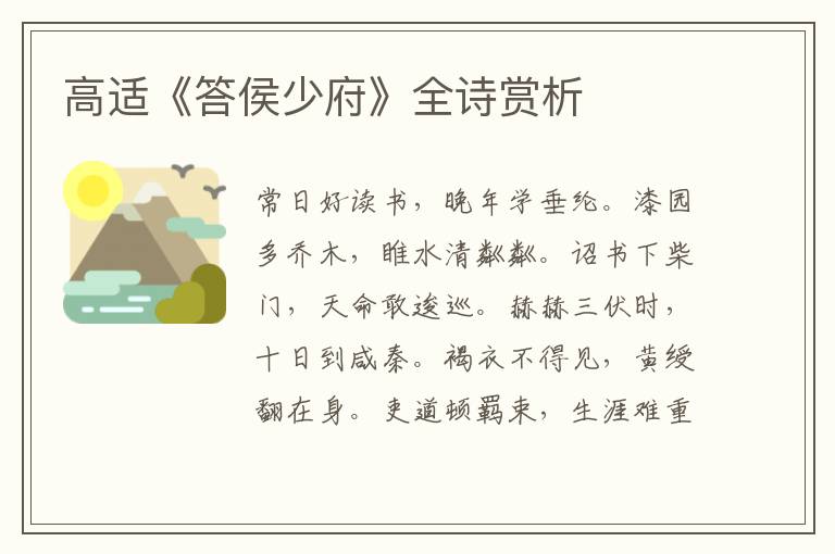  高适《答侯少府》全诗赏析