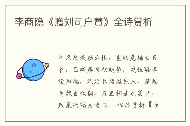  李商隐《赠刘司户蕡》全诗赏析
