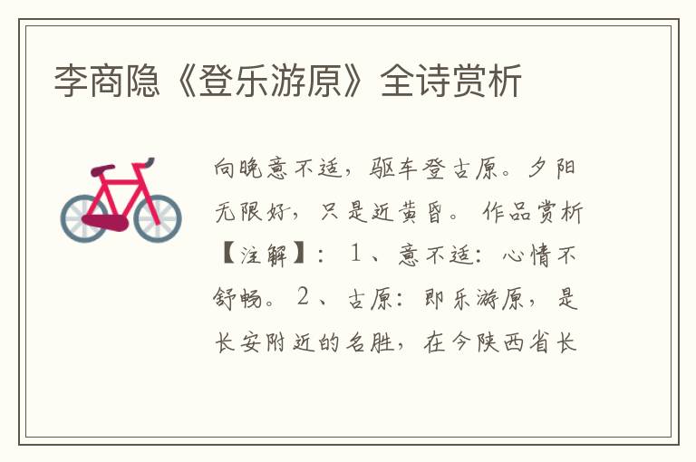  李商隐《登乐游原》全诗赏析