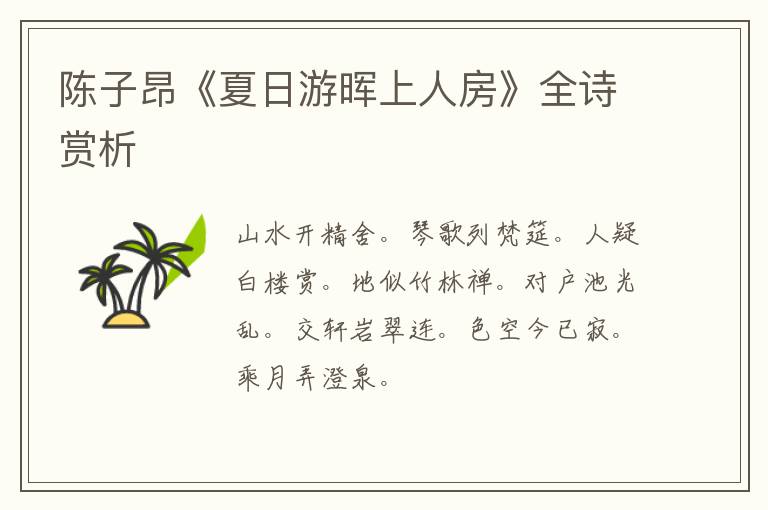  陈子昂《夏日游晖上人房》全诗赏析