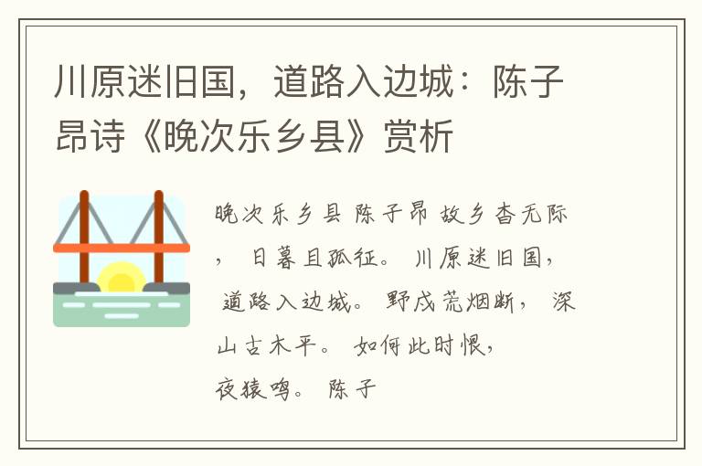  川原迷旧国，道路入边城：陈子昂诗《晚次乐乡县》赏析