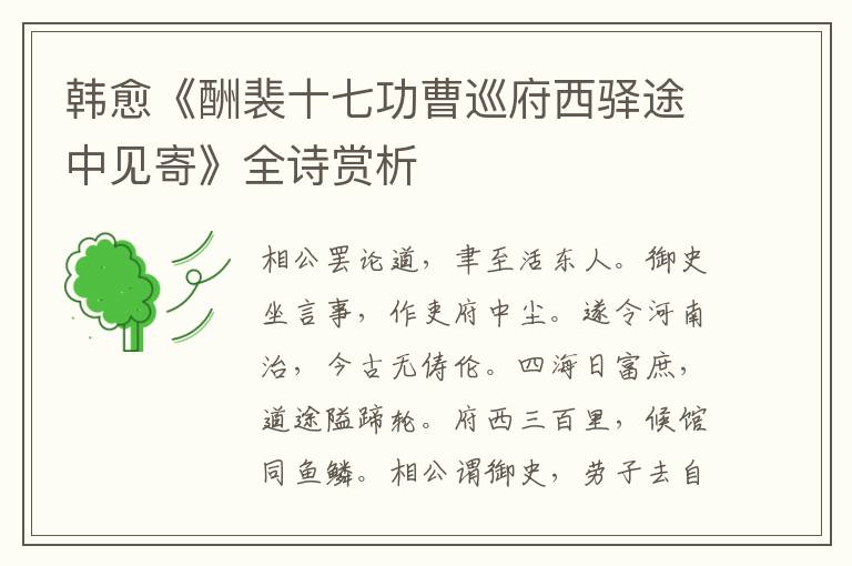  韩愈《酬裴十七功曹巡府西驿途中见寄》全诗赏析