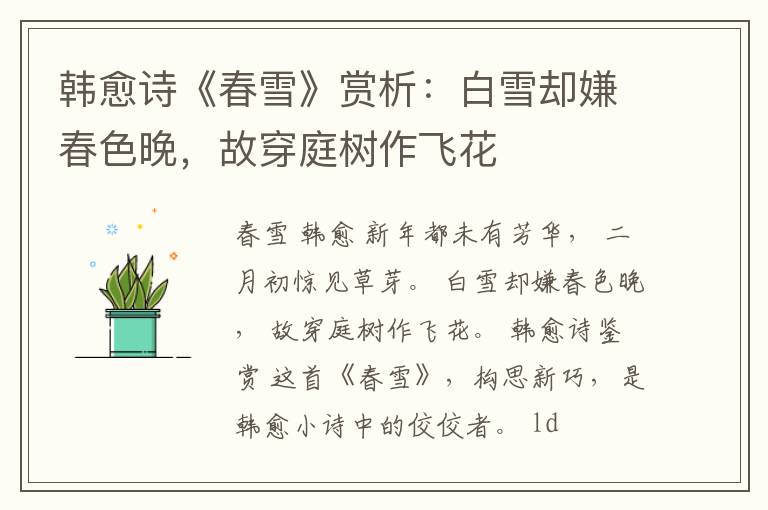  韩愈诗《春雪》赏析：白雪却嫌春色晚，故穿庭树作飞花