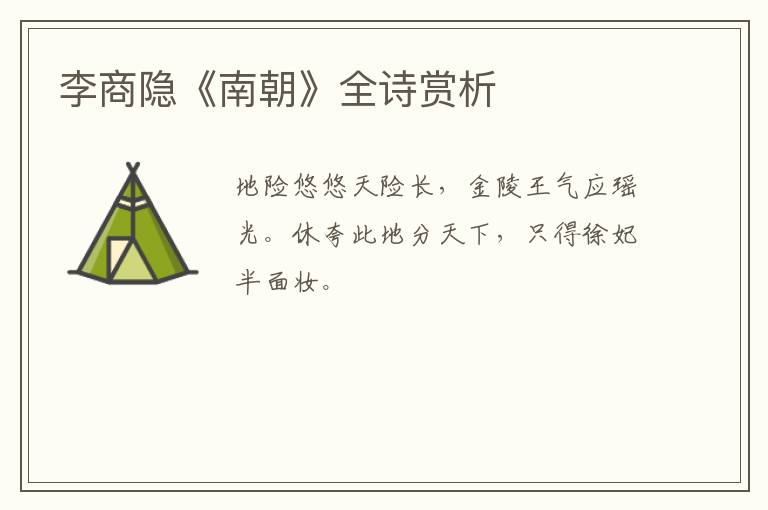  李商隐《南朝》全诗赏析
