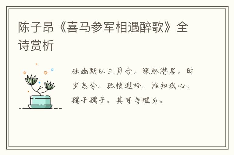 陈子昂《喜马参军相遇醉歌》全诗赏析