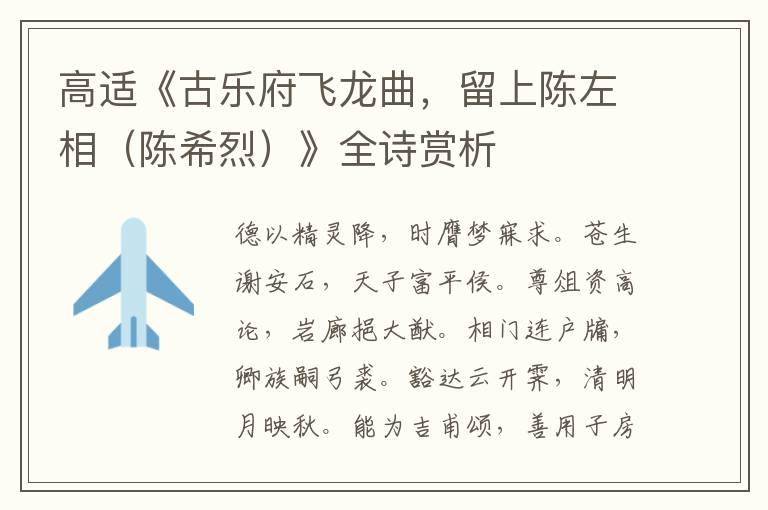  高适《古乐府飞龙曲，留上陈左相（陈希烈）》全诗赏析