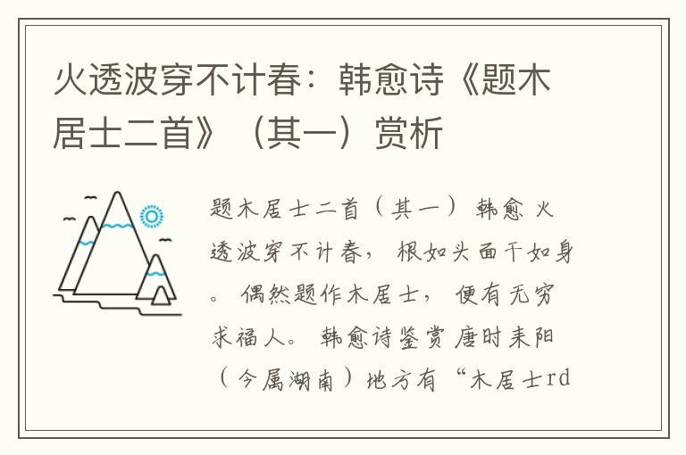  火透波穿不计春：韩愈诗《题木居士二首》（其一）赏析