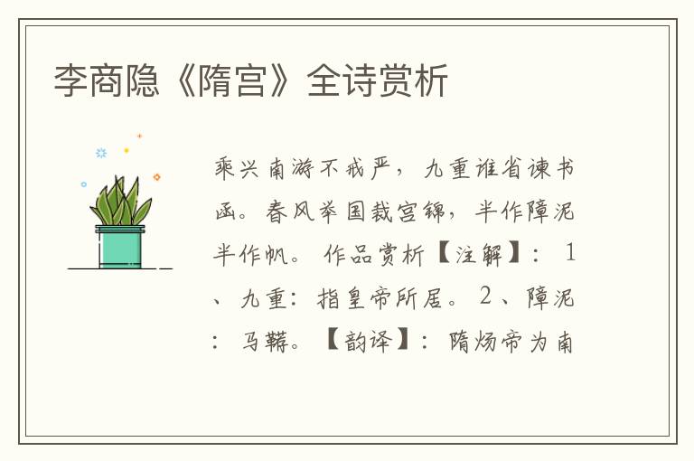  李商隐《隋宫》全诗赏析