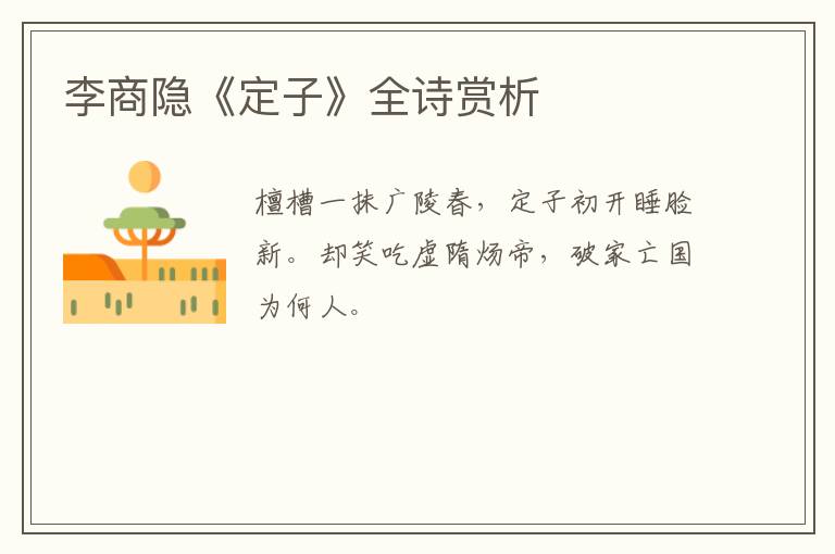  李商隐《定子》全诗赏析
