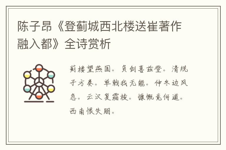  陈子昂《登蓟城西北楼送崔著作融入都》全诗赏析