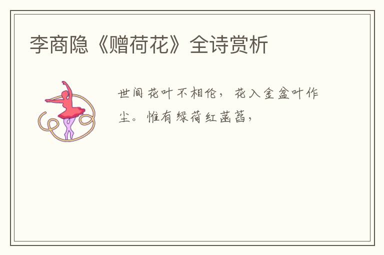  李商隐《赠荷花》全诗赏析