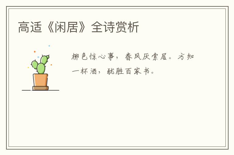  高适《闲居》全诗赏析