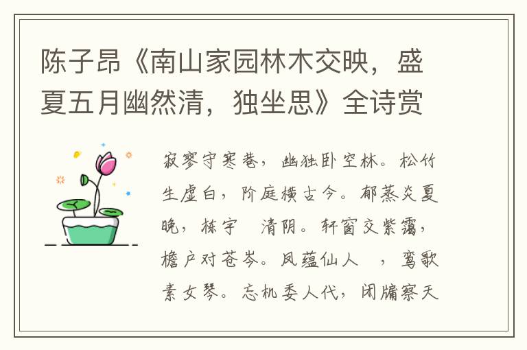  陈子昂《南山家园林木交映，盛夏五月幽然清，独坐思》全诗赏析