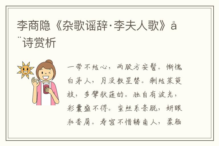  李商隐《杂歌谣辞·李夫人歌》全诗赏析