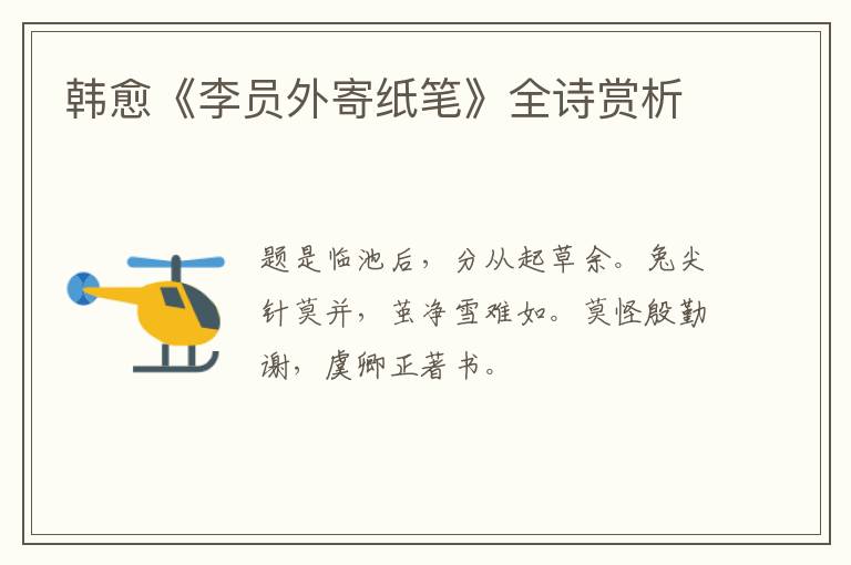  韩愈《李员外寄纸笔》全诗赏析