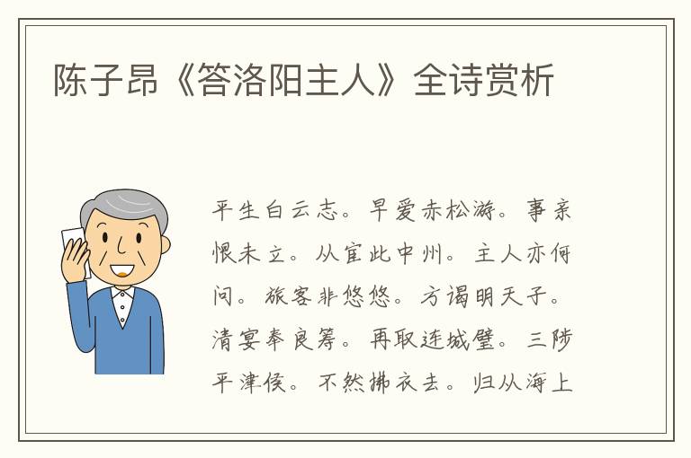  陈子昂《答洛阳主人》全诗赏析