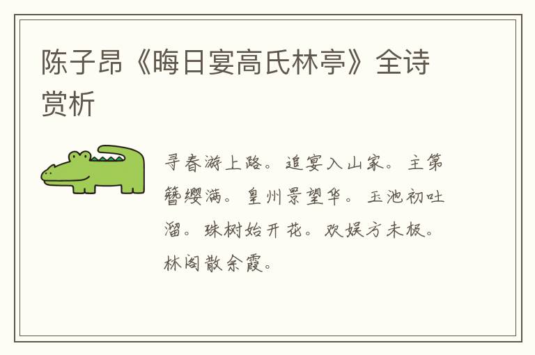  陈子昂《晦日宴高氏林亭》全诗赏析