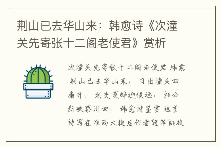  荆山已去华山来：韩愈诗《次潼关先寄张十二阁老使君》赏析