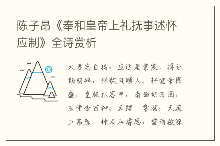  陈子昂《奉和皇帝上礼抚事述怀应制》全诗赏析
