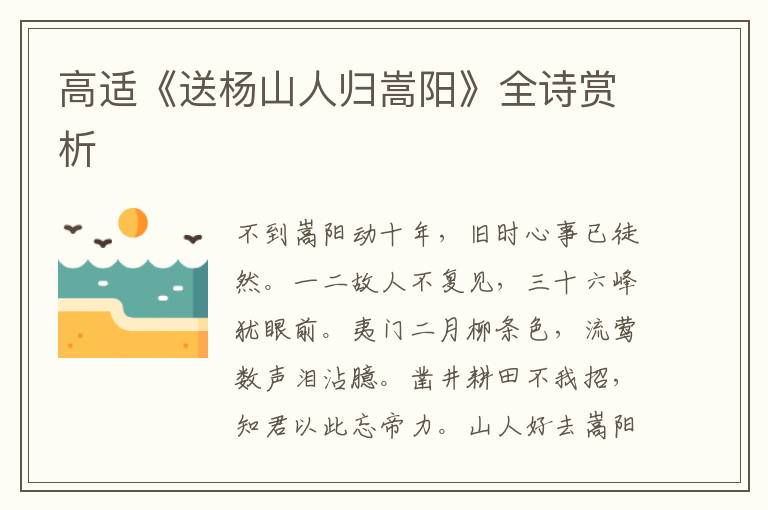  高适《送杨山人归嵩阳》全诗赏析