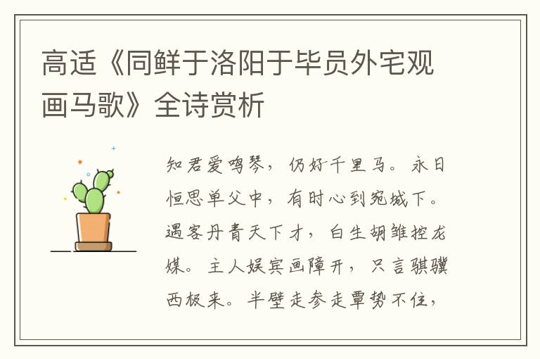  高适《同鲜于洛阳于毕员外宅观画马歌》全诗赏析