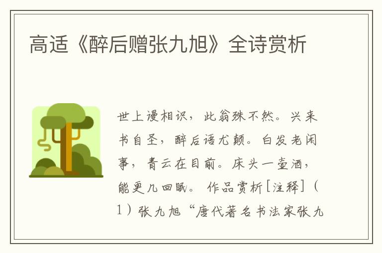  高适《醉后赠张九旭》全诗赏析