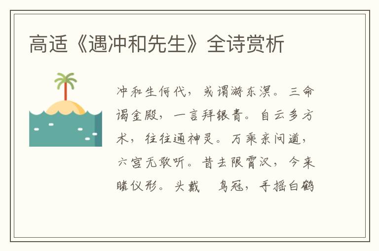  高适《遇冲和先生》全诗赏析