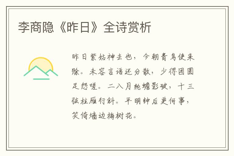 李商隐《昨日》全诗赏析