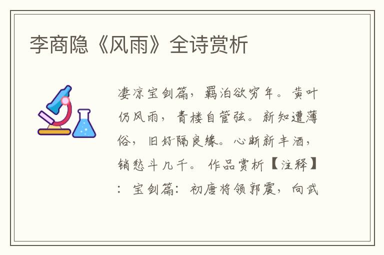  李商隐《风雨》全诗赏析