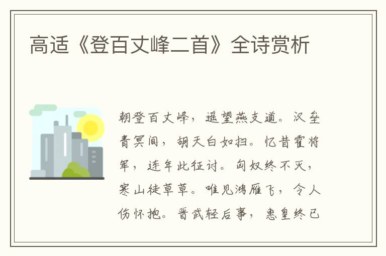  高适《登百丈峰二首》全诗赏析