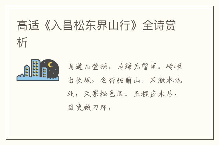  高适《入昌松东界山行》全诗赏析