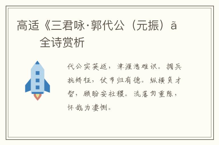  高适《三君咏·郭代公（元振）》全诗赏析