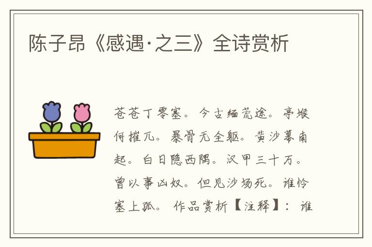 陈子昂《感遇·之三》全诗赏析