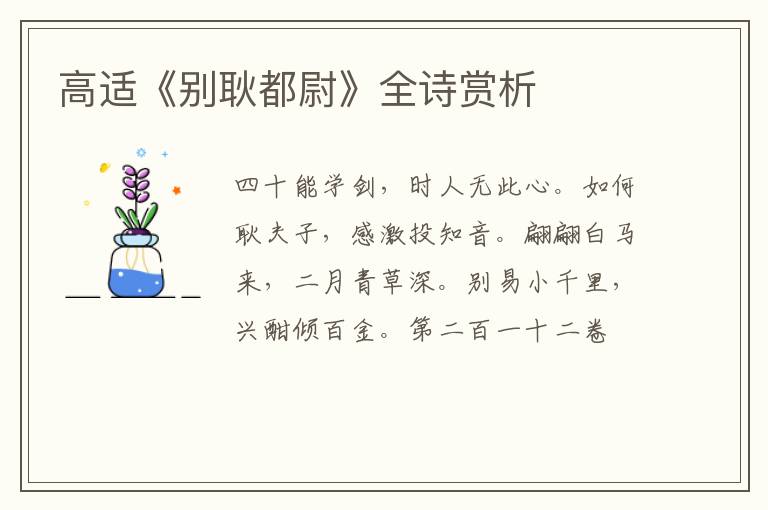  高适《别耿都尉》全诗赏析