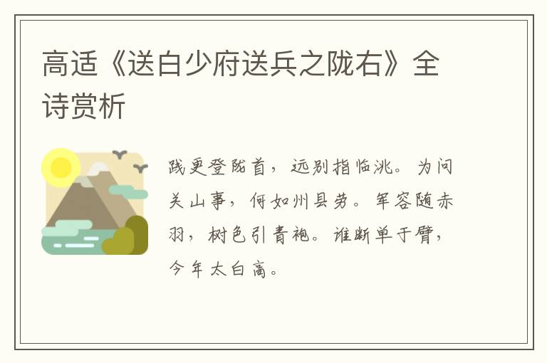  高适《送白少府送兵之陇右》全诗赏析