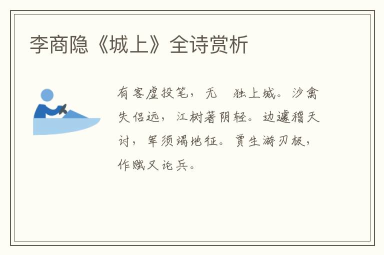  李商隐《城上》全诗赏析