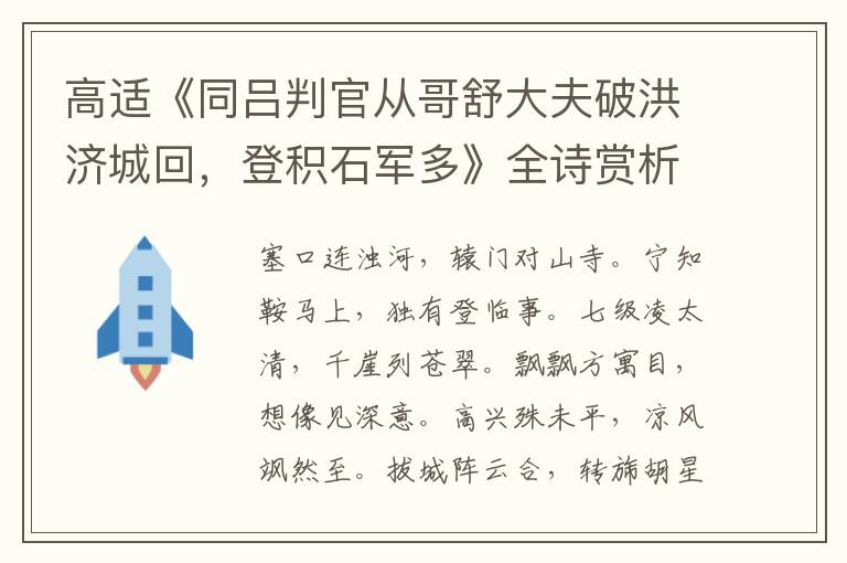  高适《同吕判官从哥舒大夫破洪济城回，登积石军多》全诗赏析