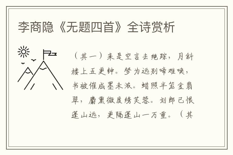  李商隐《无题四首》全诗赏析