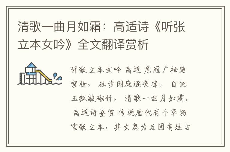  清歌一曲月如霜：高适诗《听张立本女吟》全文翻译赏析