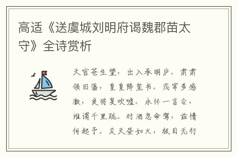  高适《送虞城刘明府谒魏郡苗太守》全诗赏析