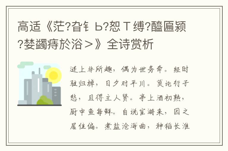  高适《茫?旮钅Ь?恕Ｔ缚?醯匾颍?婪蠲痔於浴＞》全诗赏析