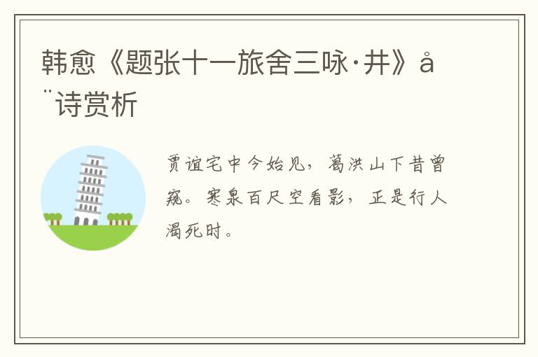  韩愈《题张十一旅舍三咏·井》全诗赏析
