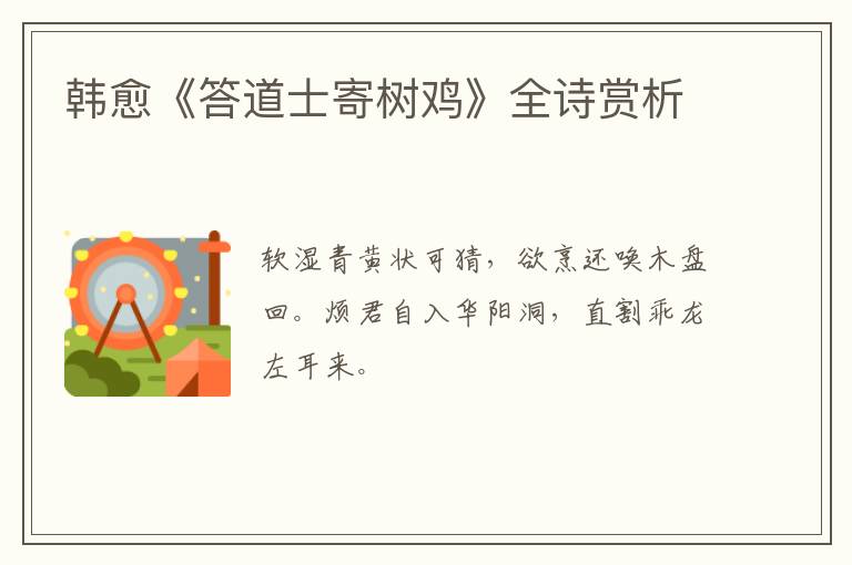  韩愈《答道士寄树鸡》全诗赏析