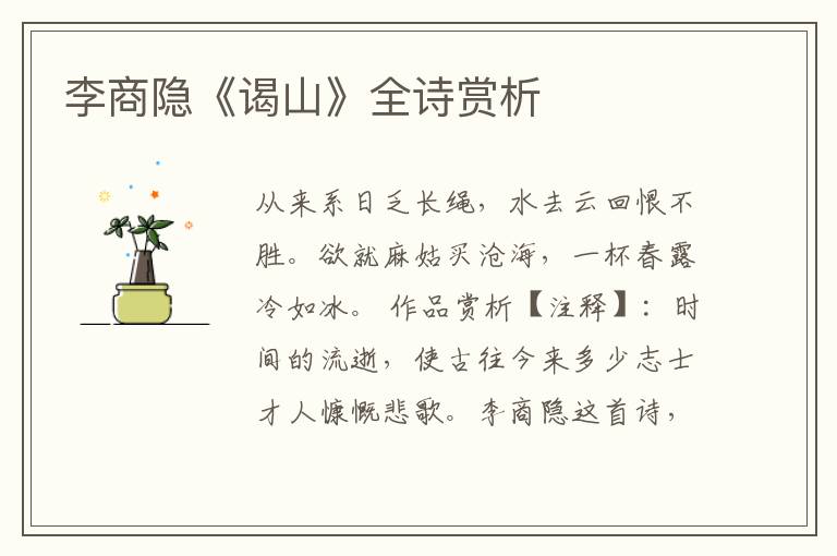  李商隐《谒山》全诗赏析