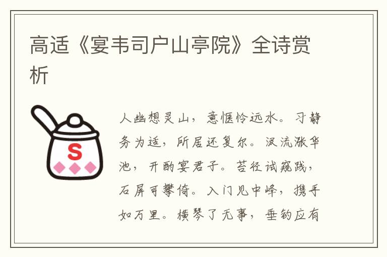  高适《宴韦司户山亭院》全诗赏析