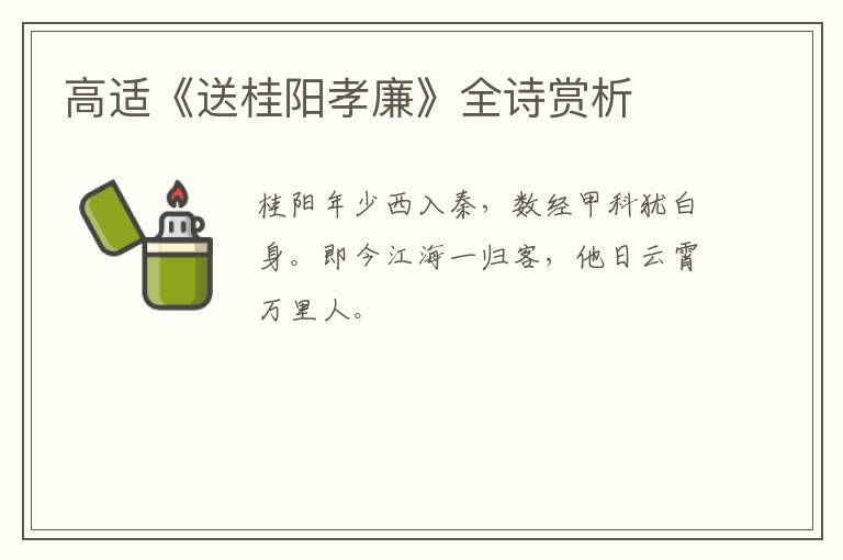  高适《送桂阳孝廉》全诗赏析