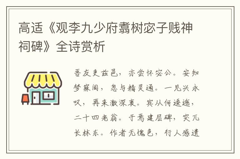  高适《观李九少府翥树宓子贱神祠碑》全诗赏析